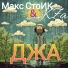 Макс СтоИК, KZa