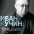 Кучин Иван