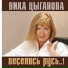 Цыганова Вика