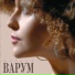 Агутин Л. и Варум А.