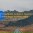 Vond Ace, Музыка в дорогу