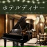 ディナーピアノ