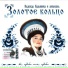 Кадышева Надежда и Ансамбль "Золотое Кольцо"