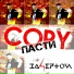 За4ертой feat. Mary Eve