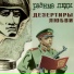 Разные Люди