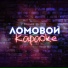 Ломовой