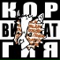 Коргия