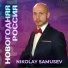 Nikolay Samusev