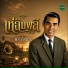 พร ภ รมย