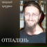 Николай Кокурин