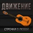 Армейский песни