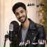 الشاب الزبير