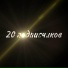 Федя про килир