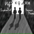 FreedomThief, Кирилл Рябов