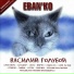 ЕБАНЬКО