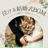 結婚メドレー
