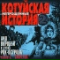 Котуйская история