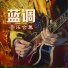 布鲁斯BGM