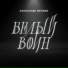 Александр Велиев