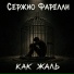 Сержио Фарелли