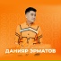 Данияр Эрматов