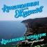 Константин Жиляков