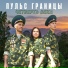 Пульс Границы