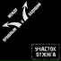 Участок отжига
