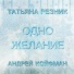 Татьяна Резник feat. Андрей Койфман