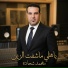 محمد شحاده
