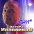 Эдуард Иконников