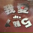 李蓉, 郭祁, 李伟
