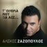 Alekos Zazopoulos