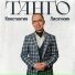 Константин Лисичкин