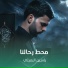 ياسين الرميثي