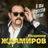 Sergejj Sukhachjov Vladimir ZHdamirov