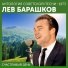 Lev Barashkov