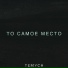 Temych