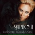 Наталья Бондарева