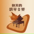 鋼琴BGM