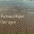 Мария Рылеева