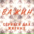 Важин