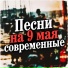 Марк Артемьев, Песни на 9 мая