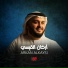 القارئ اركان القيسي