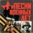 Военные песни, Марк Артемьев