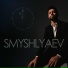 SMYSHLYAEV