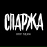 Спаржа