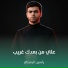 ياسين الرميثي