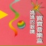 蔡榮吉