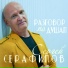 Сергей Серафимов